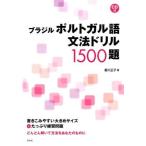 【取寄品】【取寄時、納期10日〜3週間】ブラジルポルトガル語文法ドリル【ネコポスは送料無料】