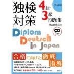 【取寄品】【取寄時、納期10日〜3週間】独検対策４級３級問題集［四訂版］【ネコポスは送料無料】