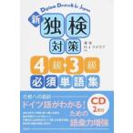 【取寄品】【取寄時、納期10日〜3週間】新　独検対策４級・３級必須単語集【ネコポスは送料無料】