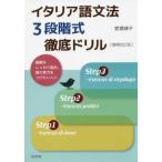 【取寄品】【取寄時、納期10日〜3週間】イタリア語文法３段階式徹底ドリ改【ネコポスは送料無料】