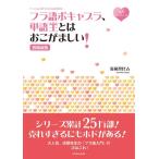 【取寄品】【取寄時、納期10日〜3週間】フラ語ボキャブラ、単語王とはおこがましい！ 増補新版【ネコポスは送料無料】