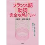 【取寄品】【取寄時、納期10日〜3週間】フランス語動詞完全攻略ドリル【ネコポスは送料無料】
