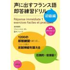 【取寄品】【取寄時、納期10日〜3週間】声に出すフランス語 即答練習ドリル初級【ネコポスは送料無料】