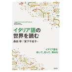 【取寄品】【取寄時、納期10日〜3週間】イタリア語の世界を読む【ネコポスは送料無料】