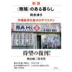【取寄品】【取寄時、納期10日〜3週間】新版　〈賄賂〉のある暮らし【ネコポスは送料無料】