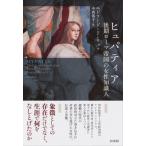 【取寄品】【取寄時、納期10日〜3週間】ヒュパティア【ネコポスは送料無料】