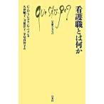 【取寄品】【取寄時、納期10日〜3週間】Ｑ８９５　看護職とは何か