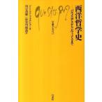 【取寄品】【取寄時、納期10日〜3週間】Ｑ９５６　西洋哲学史
