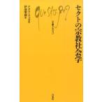 【取寄品】【取寄時、納期10日〜3週間】Ｑ９９６　セクトの宗教社会学