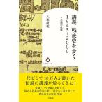 【取寄品】【取寄時、納期10日〜3週間】講義　戦後史を歩く　1945-2000【ネコポスは送料無料】