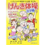【取寄品】【取寄時、納期10日〜3週間】げんき体操ネタ帳