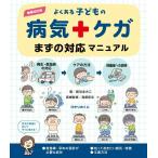 【取寄品】【取寄時、納期10日〜3週間】増補改訂版よくある子どもの病気・ケガまずの対応マニュアル