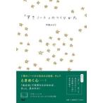 【取寄品】【取寄時、納期1〜3週間】「すきノート」のつくりかた