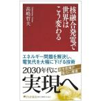 【取寄品】【取寄時、納期1〜3週間】核融合発電で世界はこう変わる