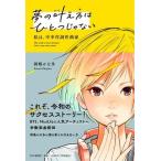 【取寄時、納期1〜3週間】夢の叶え方はひとつじゃない　私は、中卒作詞作曲家