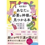 【取寄品】【取寄時、納期1〜3週間】あなたにいま必要な神様が見つかる本【ネコポス不可・宅配便のみ可】