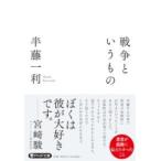 【取寄品】【取寄時、納期1〜3週間】戦争というもの