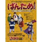 【取寄品】ばんため！　この漫画＆映画のバンドが熱い！