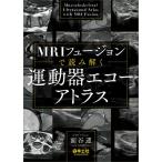 【取寄品】【取寄時、納期1〜3週間】MRIフュージョンで読み解く　運動器エコーアトラス【沖縄・離島以外送料無料】