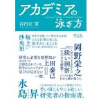 【取寄品】【取寄時、納期1〜3週間】アカデミアの泳ぎ方【ネコポスは送料無料】