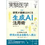 【取寄品】【取寄時、納期1〜3週間】実験医学2026年5月号【ネコポスは送料無料】