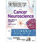 【取寄品】【取寄時、納期1〜3週間】実験医学2026年8月号【ネコポスは送料無料】
