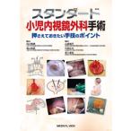 スタンダード小児内視鏡外科手術 押さえておきたい手技のポイント 田口