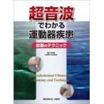 超音波でわかる運動器疾患 診断のテクニック 皆川洋至／著 整形外科学