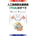 人工股関節全置換術〈THA〉のすべて （改訂第2版） 松野丈夫／監修