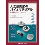 人工股関節のバイオマテリアル 材料選択からデザインまで 山本謙吾