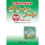 【取寄品】【取寄時、納期1〜3週間】診療放射線技師　グリーン・ノート　基礎編【沖縄・離島以外送料無料】