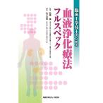 【取寄品】【取寄時、納期1〜3週間】臨床工学技士のための血液浄化療法フルスペック【ネコポス不可・宅配便のみ可】【沖縄・離島以外送料無料】