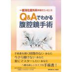 【取寄品】【取寄時、納期1〜3週間】Ｑ＆Ａでわかる腹腔鏡手術【沖縄・離島以外送料無料】