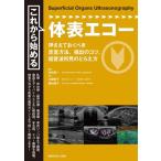 【取寄品】【取寄時、納期1〜3週間】これから始める体表エコー【沖縄・離島以外送料無料】