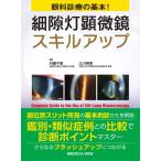 眼科診療の基本！細隙灯顕微鏡スキルアップ 外園千恵／編集 辻川明孝