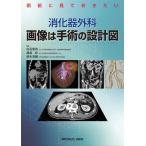 【取寄品】【取寄時、納期1〜3週間】術前に見ておきたい　消化器外科　画像は手術の設計図【沖縄・離島以外送料無料】