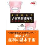 産科医ならマスターしたい子宮頸管縫縮術 大槻克文／編集 産婦人科学の