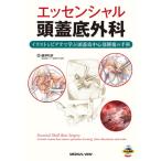 エッセンシャル頭蓋底外科 イラストとビデオで学ぶ頭蓋底中心部腫瘍の