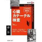 これから始める心臓カテーテル検査 （改訂第2版） 矢嶋純二／編集
