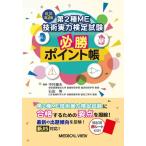 【取寄品】【取寄時、納期1〜3週間】第２種ＭＥ技術実力検定試験　必勝ポイント帳【ネコポスは送料無料】