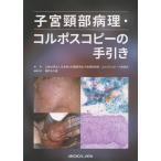 【取寄品】【取寄時、納期1〜3週間】子宮頸部病理・コルポスコピーの手引き【ネコポス不可・宅配便のみ可】【沖縄・離島以外送料無料】