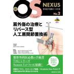肩外傷の治療とリバース型人工肩関節置換術　新OS NEXUS メジカルビュー社｜整形外科｜新OS NEXUS No.2 肩外傷の治療とリバース