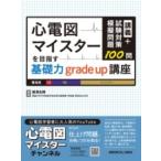 【取寄品】【取寄時、納期1〜3週間】講義+試験対策模擬問題100問　心電図マイスターを目指す基礎力GRADE UP講座【沖縄・離島以外送料無料】