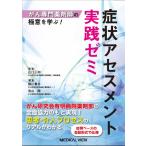 【取寄品】【取寄時、納期1〜3週間】がん専門薬剤師の極意を学ぶ！症状アセスメント実践ゼミ【ネコポスは送料無料】