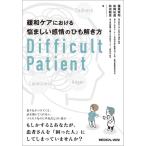 【取寄品】【取寄時、納期1〜3週間】緩和ケアにおける悩ましい感情のひも解き方　DIFFICULT PATIENT【ネコポスは送料無料】