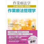 【取寄品】【取寄時、納期1〜3週間】作業療法学ゴールド・マスター・テキスト　作業療法管理学【ネコポスは送料無料】
