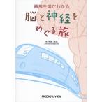 【取寄品】【取寄時、納期1〜3週間】解剖生理がわかる　脳と神経をめぐる旅【ネコポスは送料無料】