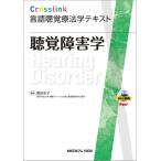 【取寄品】【取寄時、納期1〜3週間】聴覚障害学【沖縄・離島以外送料無料】