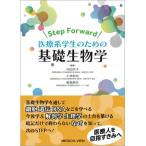 【取寄品】【取寄時、納期1〜3週間】STEP FORWARD 医療系学生のための基礎生物学【ネコポスは送料無料】