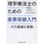 【取寄品】【取寄時、納期1〜3週間】理学療法士のための産業保健入門〜その基礎と実践〜【ネコポスは送料無料】